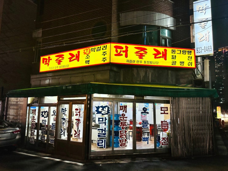 일산 탄현동 주민 노포 로컬 맛집 막줄래퍼줄래 막걸리, 전