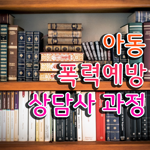  아동폭력 예방상담사 자격증 온라인 취득 알고 싶은 정보 가득 ?!
