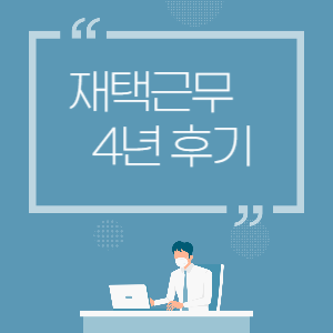 재택근무 디지털노마드 4년 후기(ft. 코로나19)