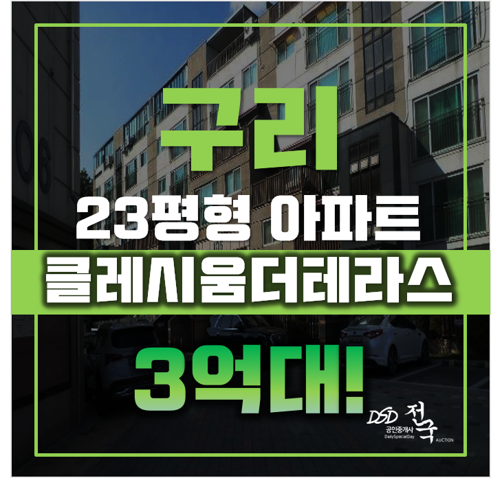 구리타운하우스 인창동 클레시움더테라스 23평형 3억대 경매 구리타운하우스 인창동 클레시움더테라스 23평형 3억대 경매