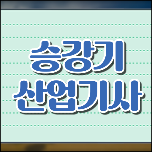  승강기 산업기사 필기 자격증 1급 교육 완벽 정리 ?