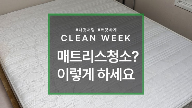  침대 매트리스 세탁, 이렇게 하세요!