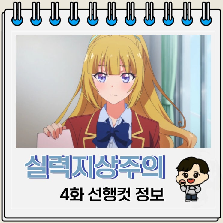 어서 오세요 실력지상주의 교실에 3기 4화 미리보기