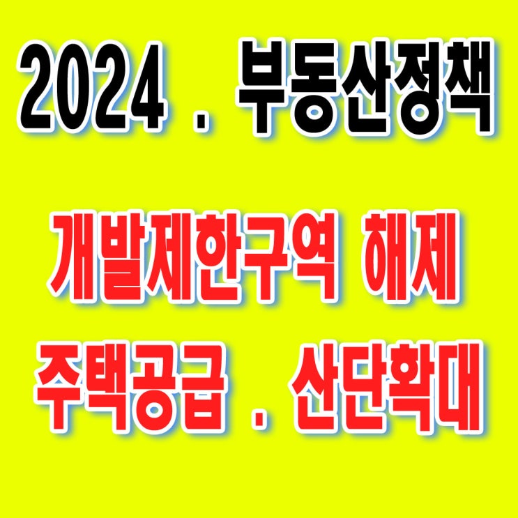  수도권 땅투자 TOP3 - 그린벨트 해제 , 산업단지 주변 , 개발제한구역 풀어 주택 공급까지!