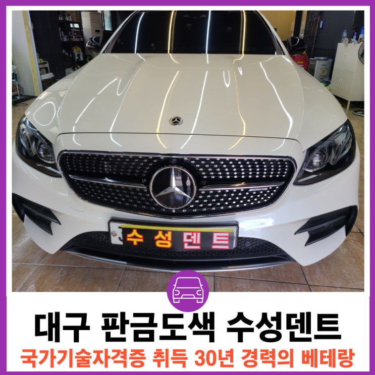  30년 경력 국산 수입 자동차 외형 복원전문점 대구덴트 수성구덴트