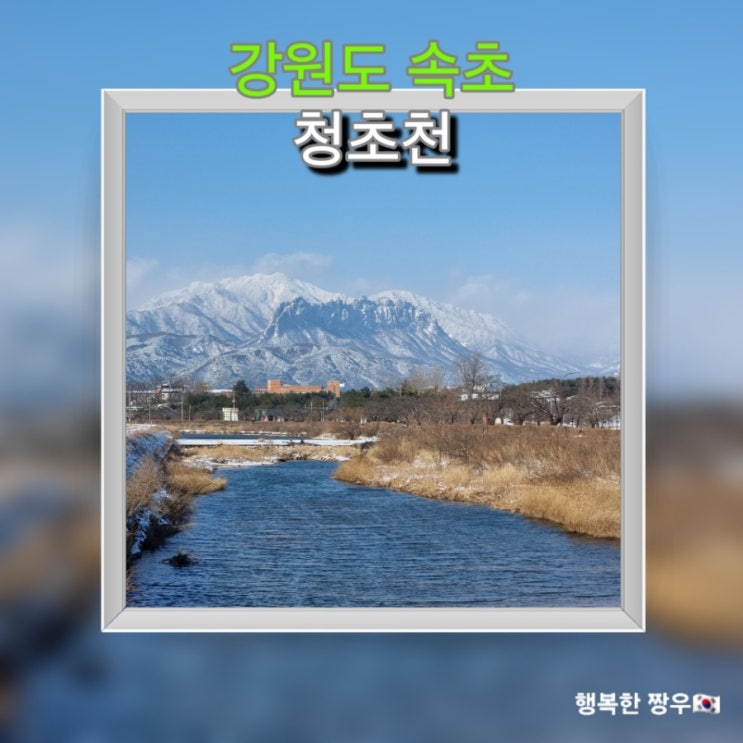  [여행] 속초 스탬프 투어 속초 사잇길 "청초천 길"