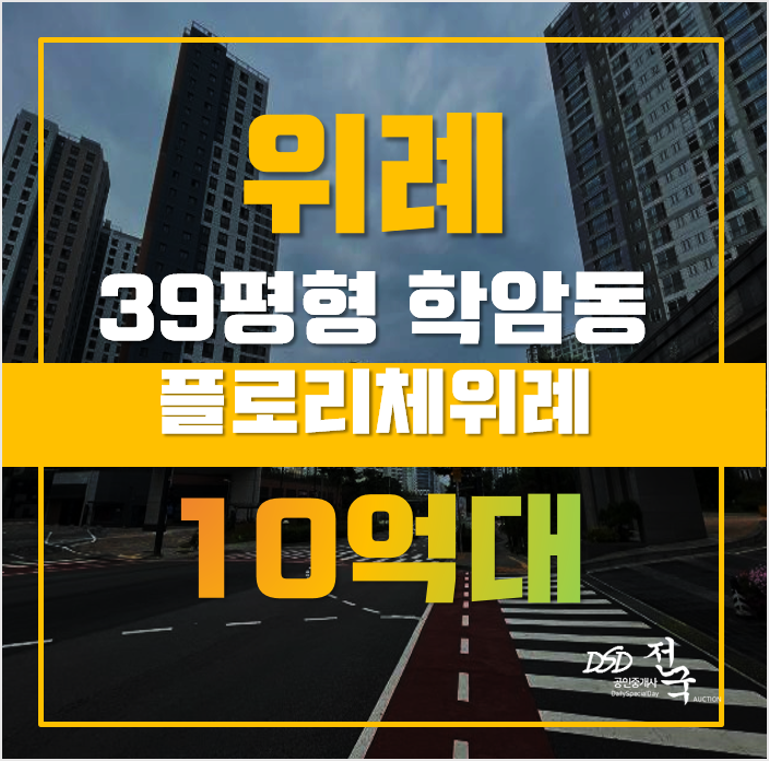 위례아파트경매 하남 학암동 플로리체위례 39평형 10억대 매매 위례아파트경매 하남 학암동 플로리체위례 39평형 10억대 매매