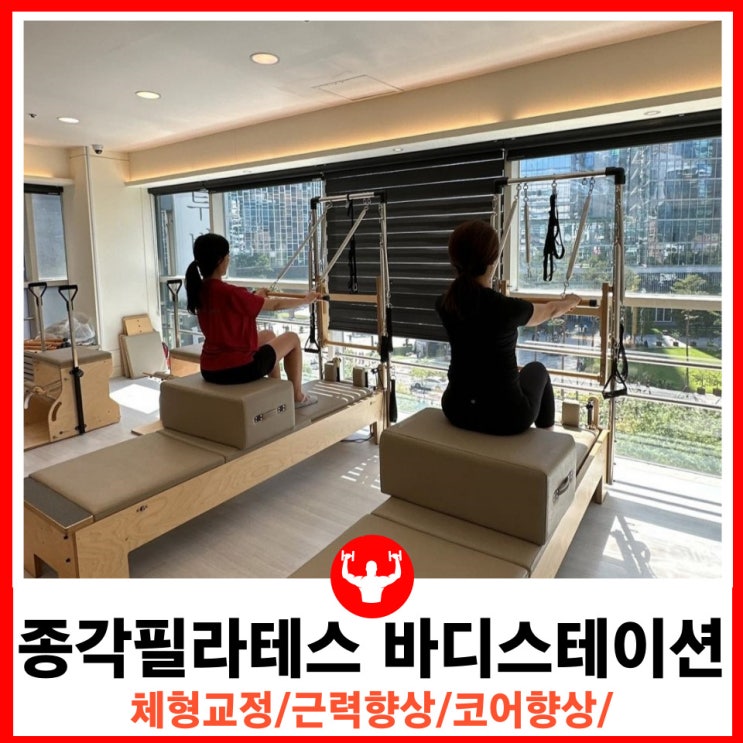  을지로필라테스 체형교정과 근력향상에 좋은 종각 바디스테이션