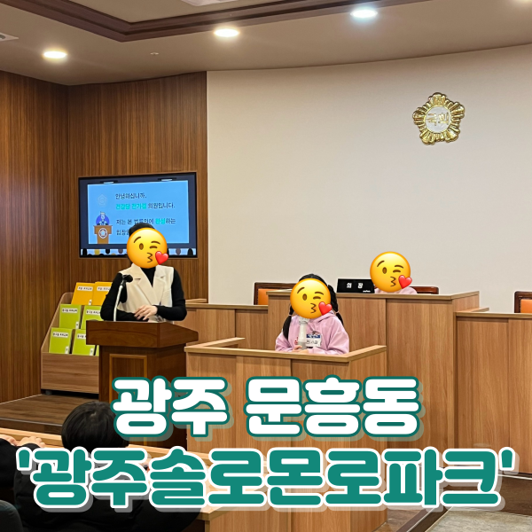  [후기] 광주 문흥동 '광주솔로몬로파크' : 겨울방학에 가기 좋은 초등학생 단체 실내 체험학습 장소! 법체험 법놀이터