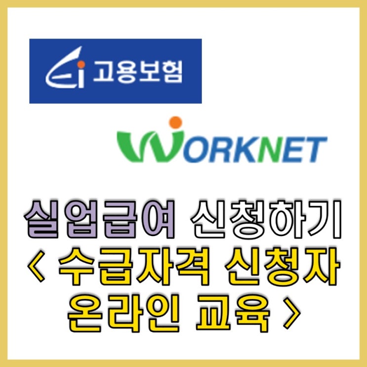 전 해야할 일 / 고용보험 <b>실업급여 수급</b>자격 신청자 <b>온라인 교육</b>
