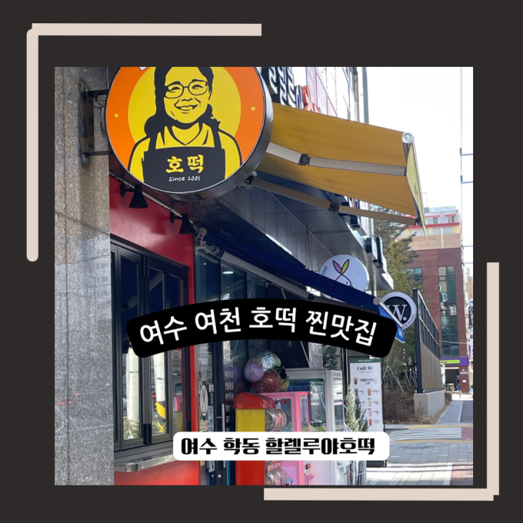 여수 학동 맛집 할렐루야 호떡에서 오레오, 뿌링클 신메뉴와 컵 떡볶이 먹은 후기