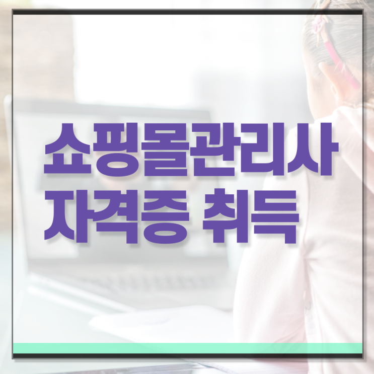 쇼핑몰관리사 자격증 무료강의 궁금증 해결 ! 한국자격검정원