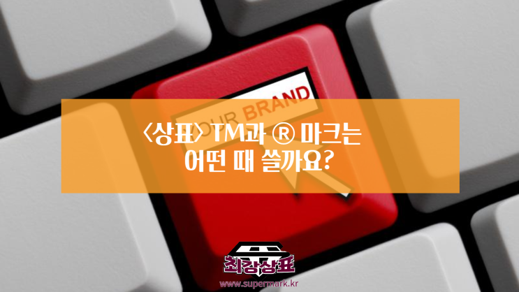  <상표> TM과  마크는 어떤 때 쓸까요?