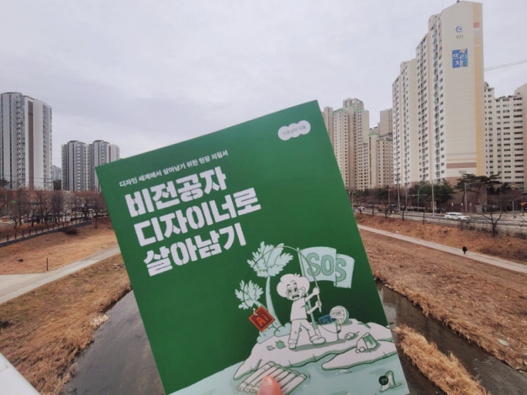  비전공자 디자이너로 살아남기 - 사수없는 인하우스 디자이너를 위한 길잡이 책!