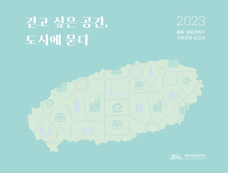  걷고 싶은 공간, 도시에 묻다
