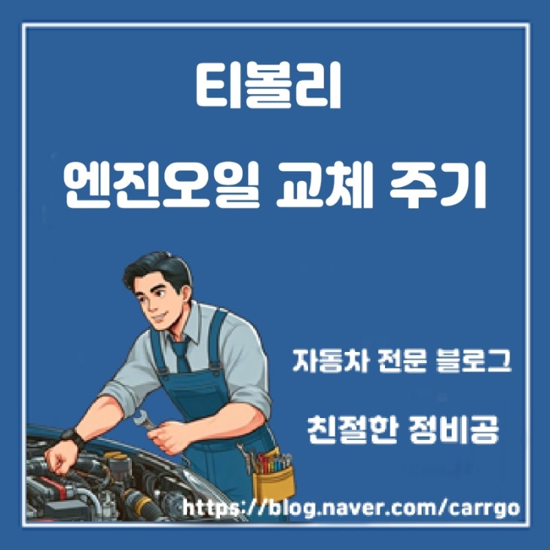 티볼리 엔진오일 교체 비용과 주기
