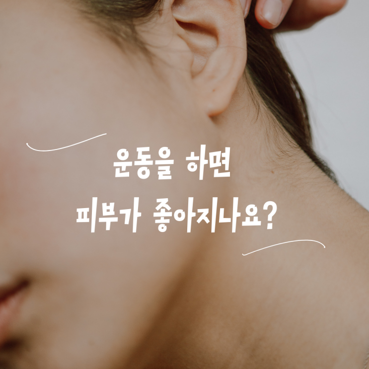  운동이 피부에 어떤 영향을 미치는가