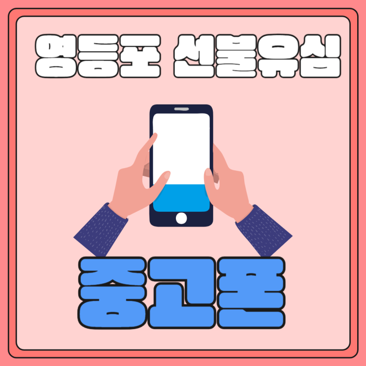  영등포선불유심 중고폰에 끼워도 개통되네