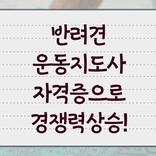  반려견운동지도사 1급 자격증 후기 여기부터 보고가세요 ~