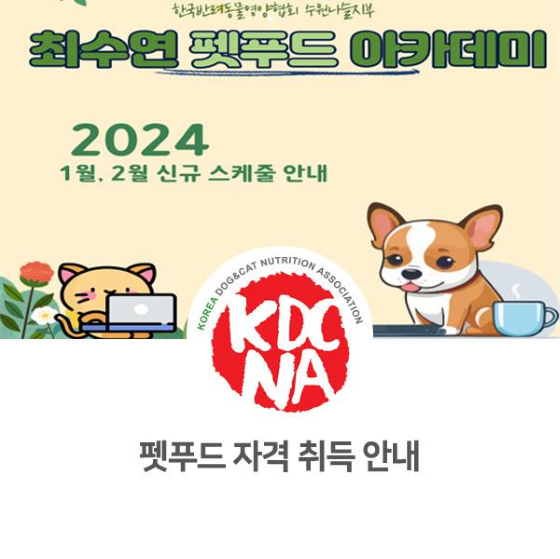  NO.1079 최수연펫푸드아카데미 2024년 1월 2월 펫푸드 이론 수업 일정 안내