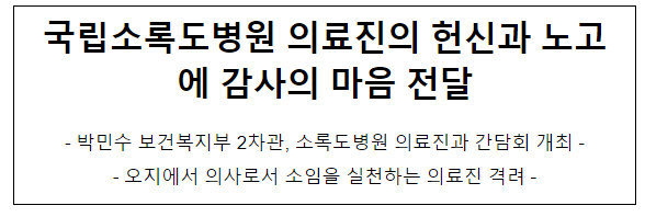 국립소록도병원 의료진의 헌신과 노고에 감사의 마음 전달