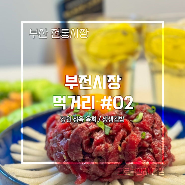 부산 재래시장 부전시장 먹거리 육회, 생생김밥 계란말이 김밥