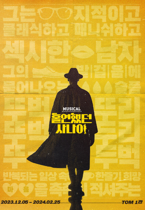  [뮤지컬] 홀연했던 사나이 관람 후기 (대학로 TOM 1관)
