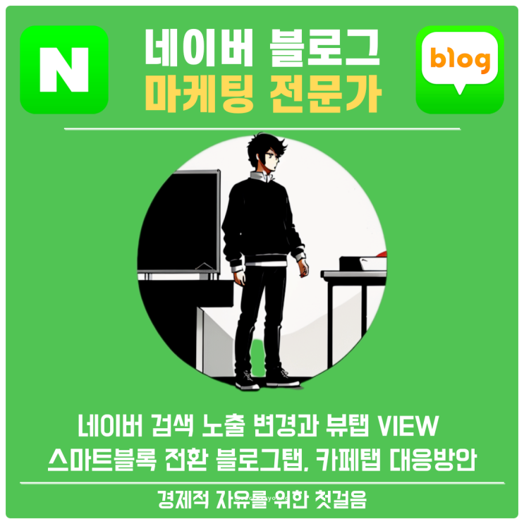  네이버 검색 노출 변경과 뷰탭 VIEW 스마트블록 전환 블로그탭, 카페탭 대응 방안