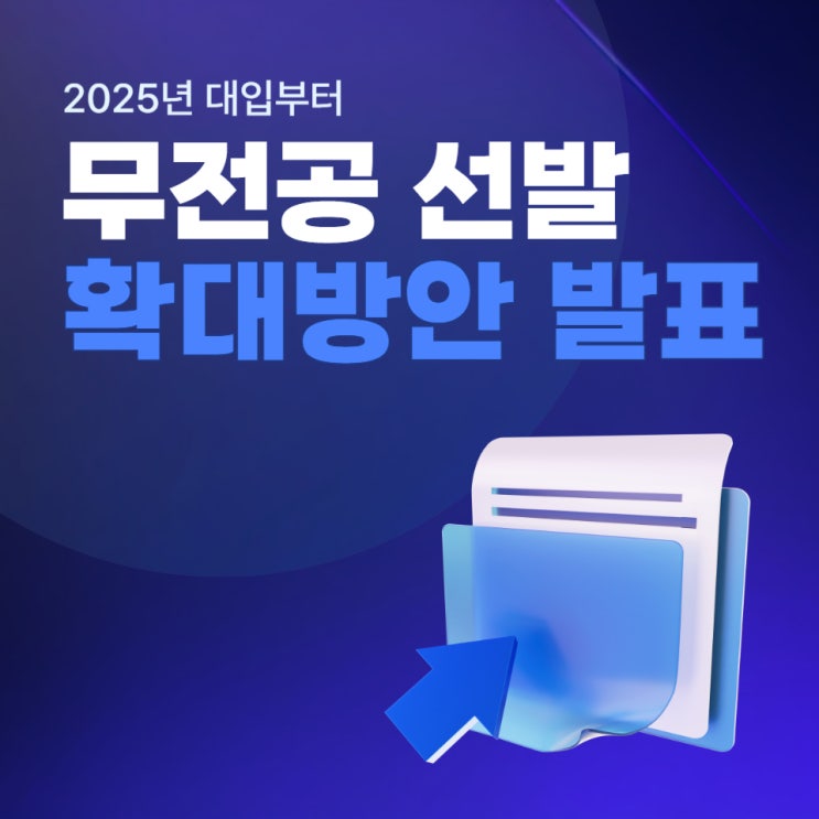 대입 <b>무전공</b>선발 실시로 보는 입시변화