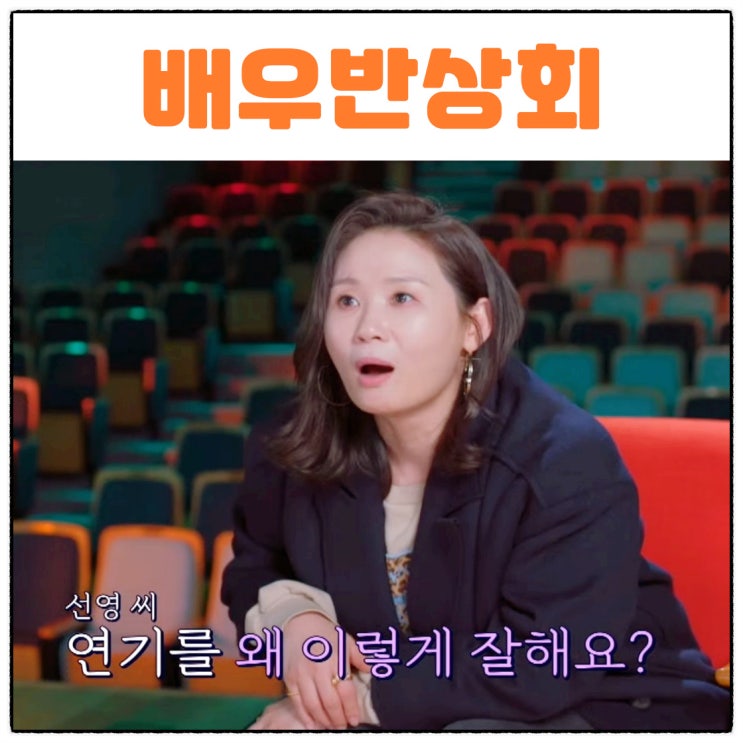 <b>배우반상회</b> <b>김선영</b> 조한철 김지석 차청화 장도연 출연진... 