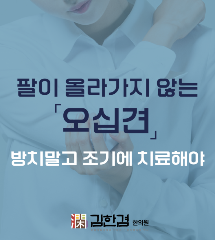 분당오십견, 치료를 미루면 더 악화될 수 있어요