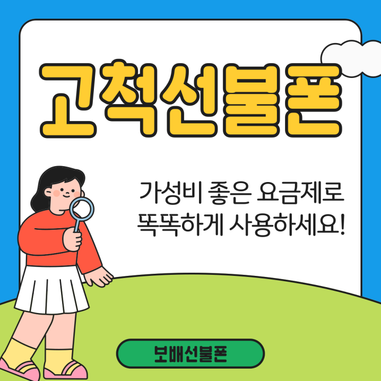 고척선불폰 가성비 좋은 요금제로 똑똑하게 사용하세요! 고척선불폰 가성비 좋은 요금제로 똑똑하게 사용하세요!