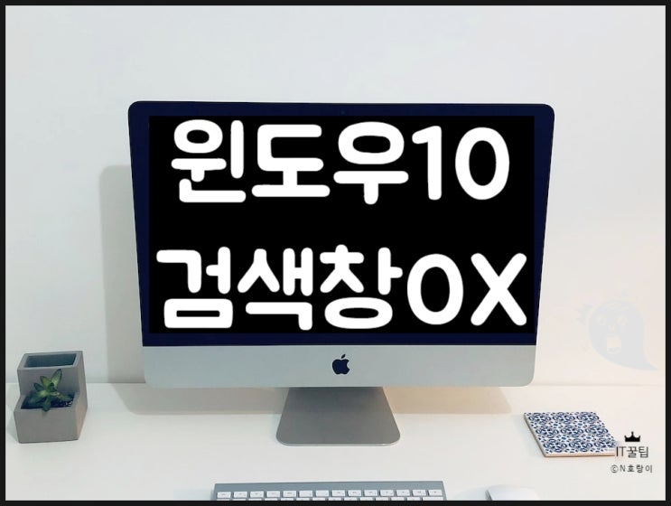 윈도우10 검색창 숨기기 및 표시하기 윈도우10 검색창 숨기기 및 표시하기
