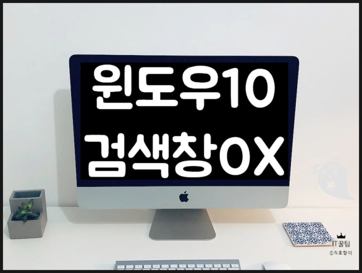 윈도우10 검색창 숨기기 및 표시하기