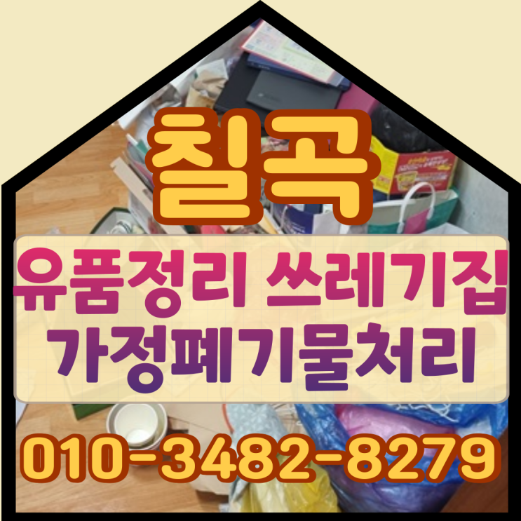  칠곡유품정리 주택 쓰레기집 가정폐기물처리