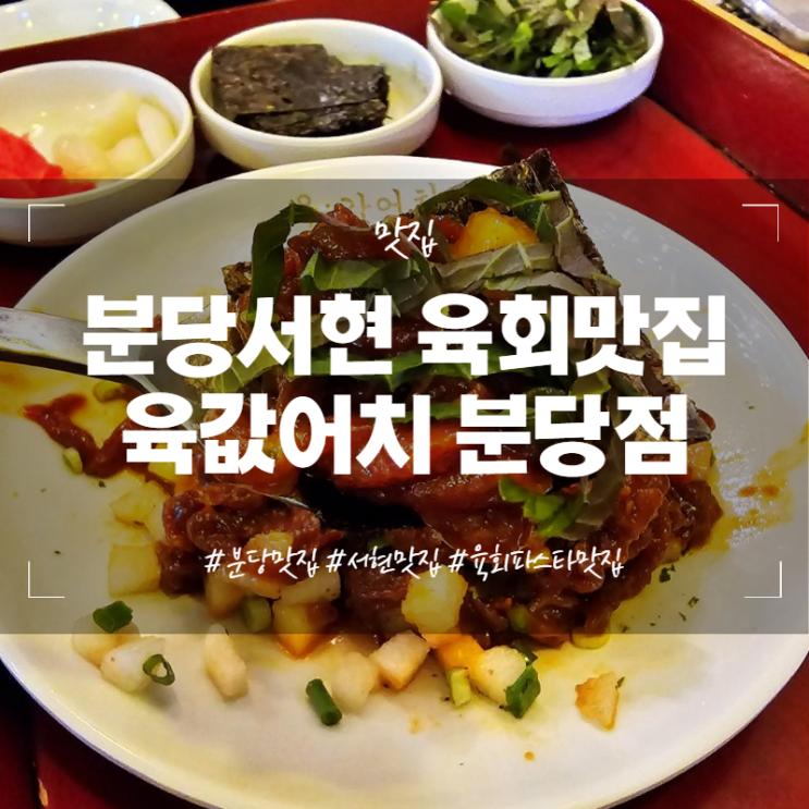  분당 서현 맛집 육값어치 분당점 육회파스타맛집 서현동맛집