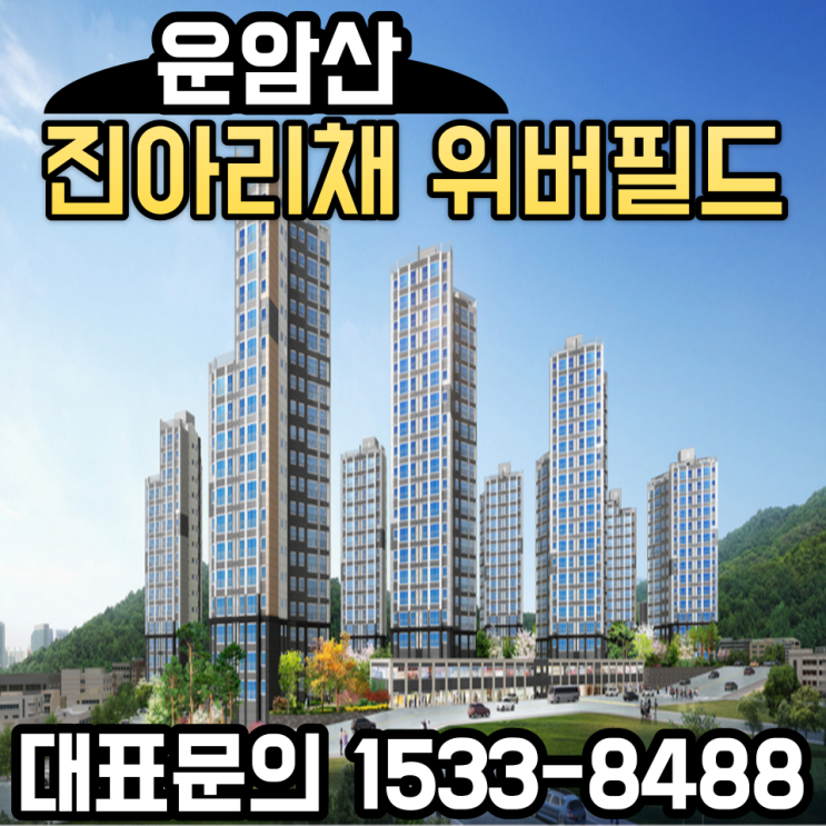  운암산 진아리채 위버필드 일반분양