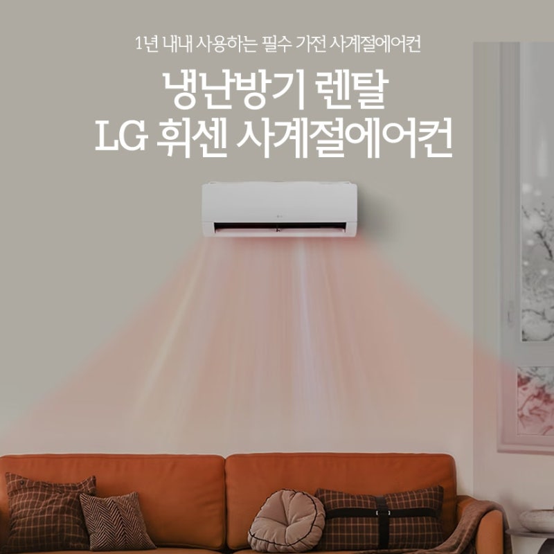 냉난방기 렌탈 LG 휘센 벽걸이 에어컨 사계절 사용하기