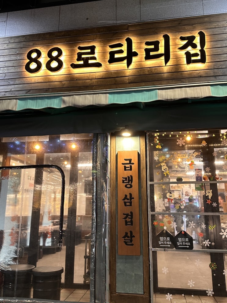  [망우] 중랑구 냉삼맛집 #88로타리집