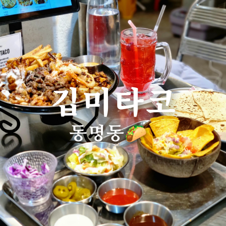  광주 동명동 핫플 맛집 깁미타코