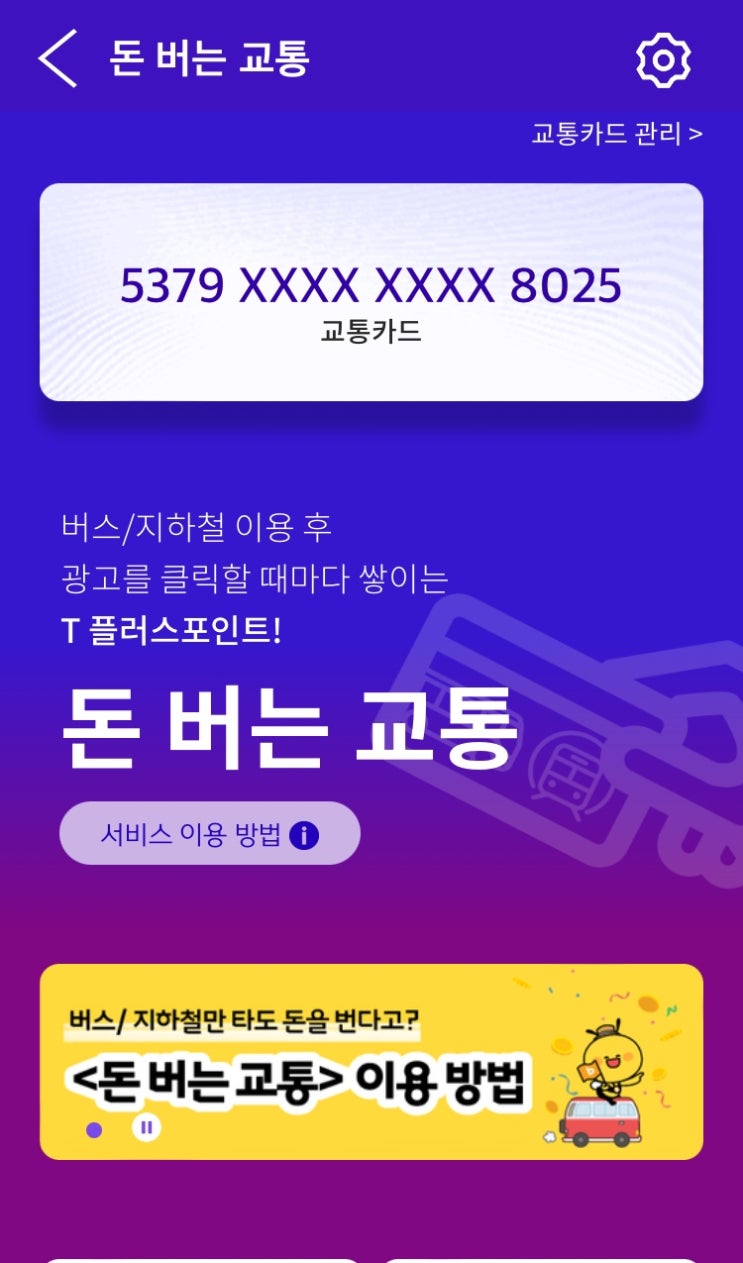 T멤버십 <돈 버는 교통>