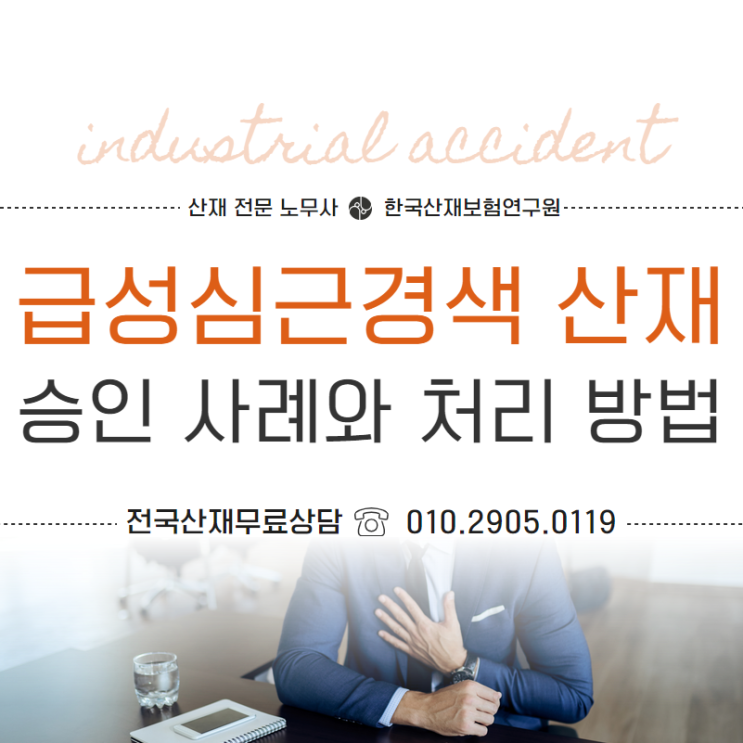  급성심근경색 산재 전문 노무사의 승인 사례