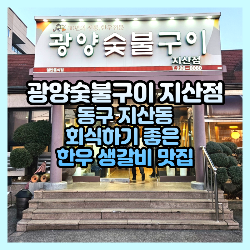 광주 회식하기 좋은 한우 생갈비 맛집 광양숯불구이 지산점