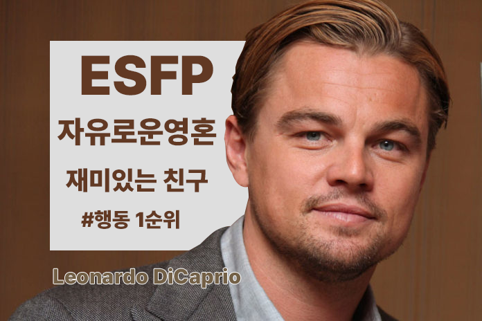  ESFP 자유로운 영혼