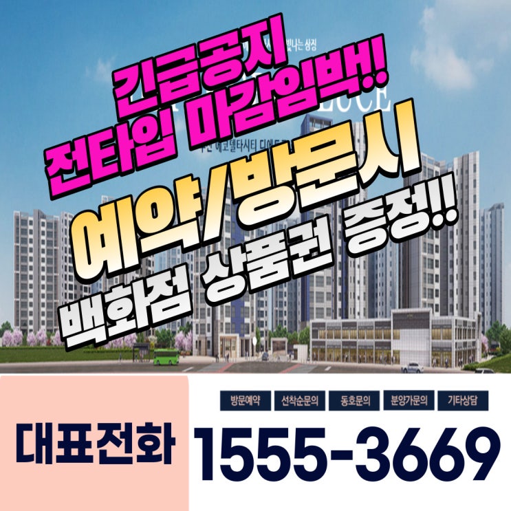  에코델타시티 대방 2차  전타입 마감임박!!