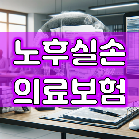  노후실손의료보험 가입, 60대 70대 고령자 부모님에게 적합한 회사를 추천 받아 보세요.