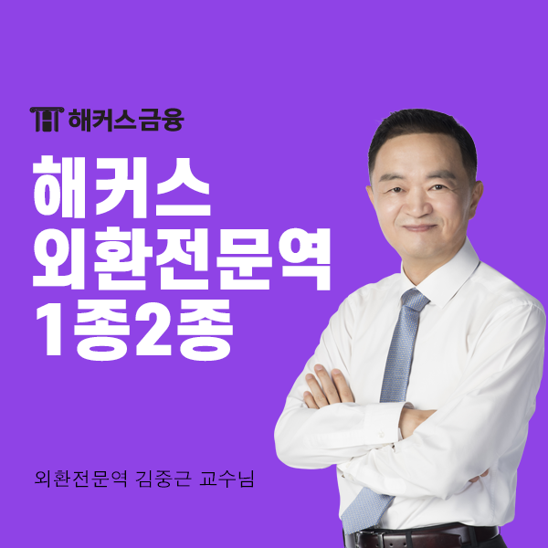  해커스 외환전문역 인강 추천, 시험 접수 일정 대비하기!