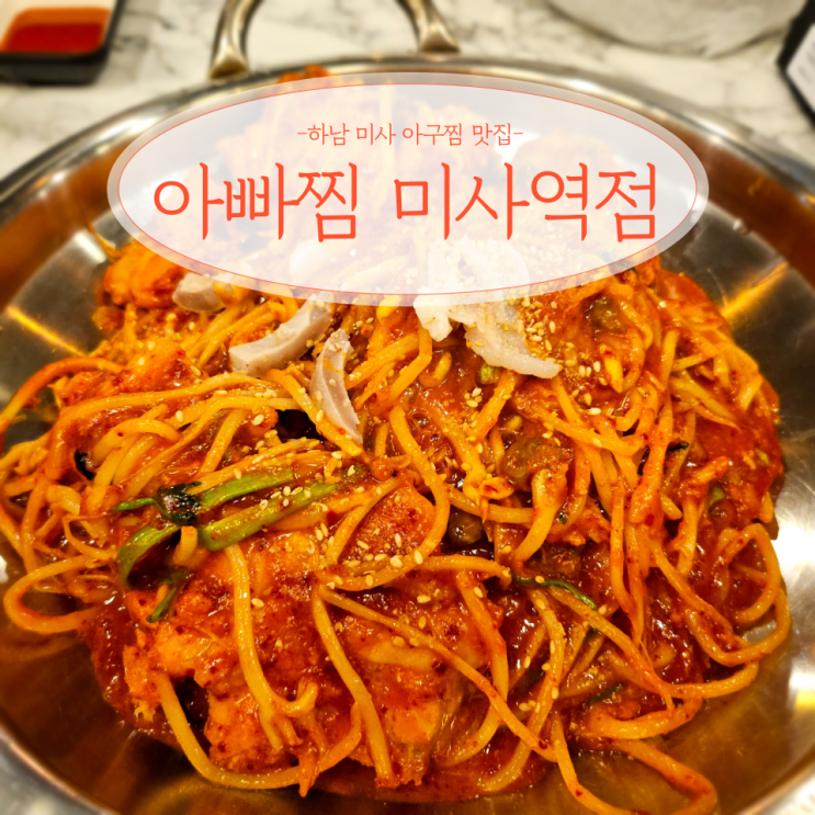  하남 미사역 아구찜 해물찜 맛집 아빠찜 미사역점