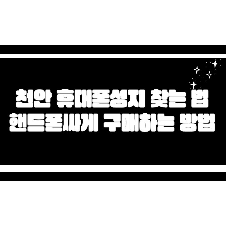 천안 업성동 휴대폰 성지 핸드폰 싸게 구매하는 방법을 알아봅시다!