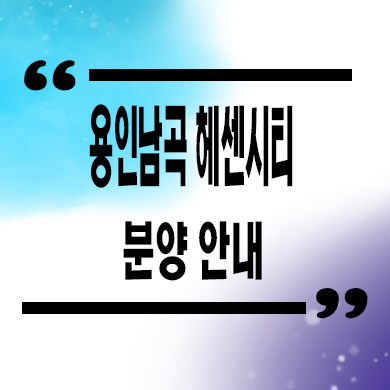  용인 남곡 헤센시티 민간임대 처인구 양지면 10년전세 아파트 공급가 잔여세대 홍보관